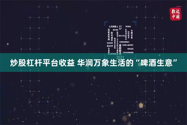 炒股杠杆平台收益 华润万象生活的“啤酒生意”